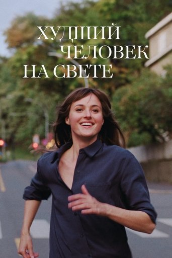 Худший человек на свете смотреть онлайн