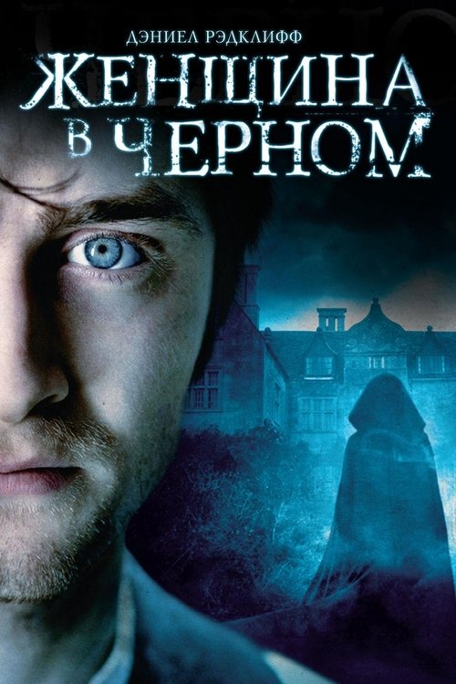 Женщина в черном с участием Дэниел Рэдклифф