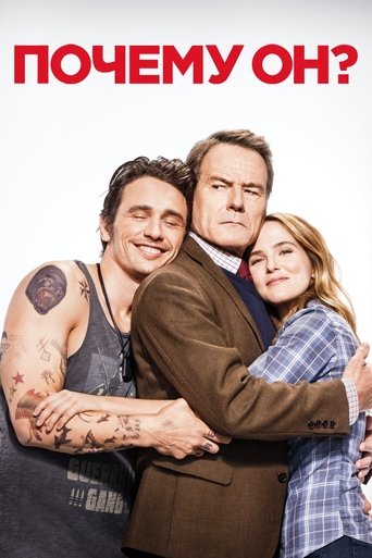Почему он? с участием Джеймс Франко
