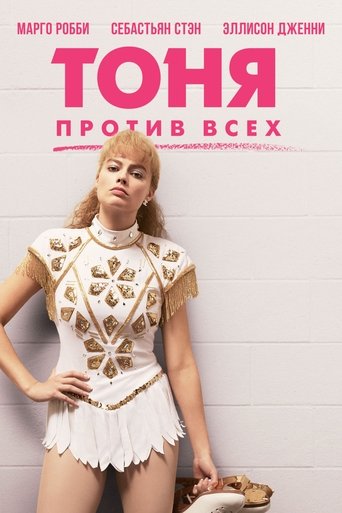 Тоня против всех с участием Пол Уолтер Хаузер