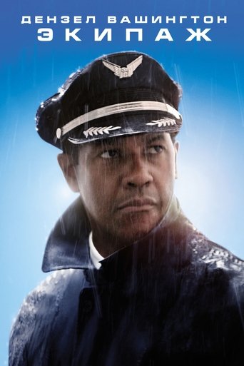 Экипаж смотреть онлайн