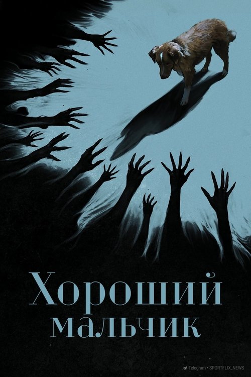 Хороший мальчик смотреть онлайн