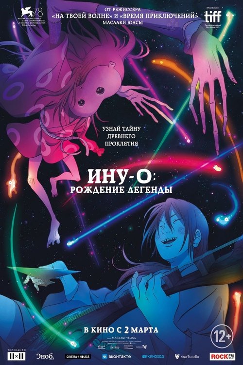Ину-о: Рождение легенды смотреть онлайн