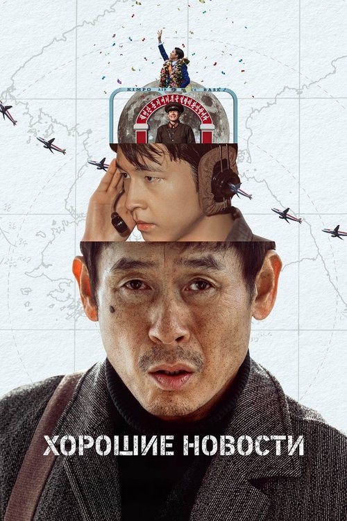 Хорошие новости смотреть онлайн