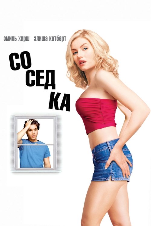 Соседка смотреть онлайн