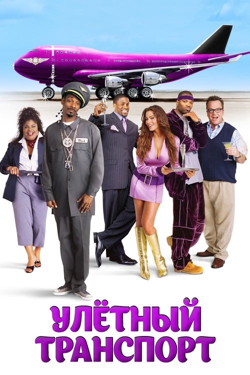 Улетный транспорт с участием Кевин Харт