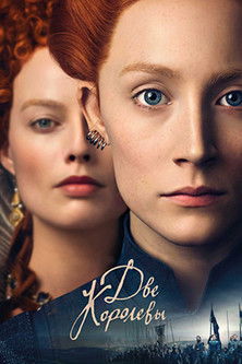 Две королевы с участием Гай Пирс