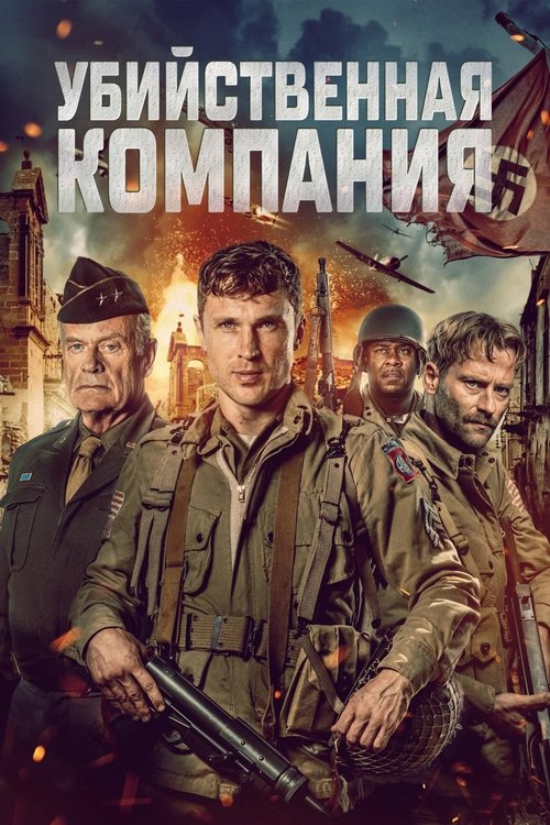 Убийственная компания смотреть онлайн