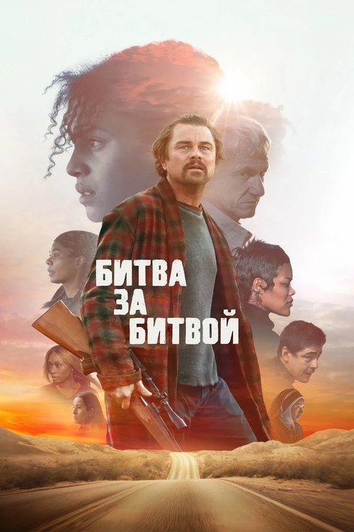 Битва за битвой с участием Леонардо ДиКаприо