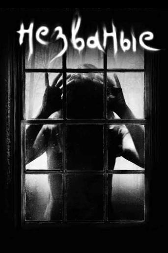 Незваные с участием Дэвид Стрэтэйрн