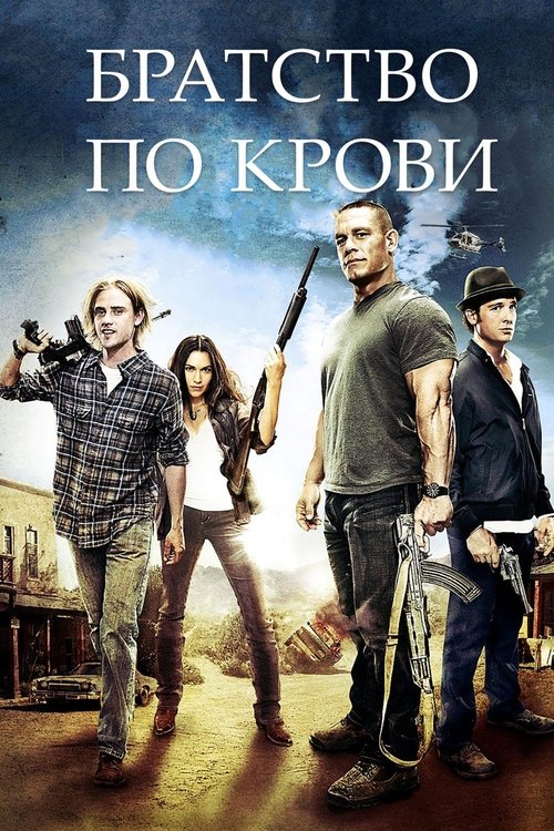 Братство по крови с участием Бойд Холбрук
