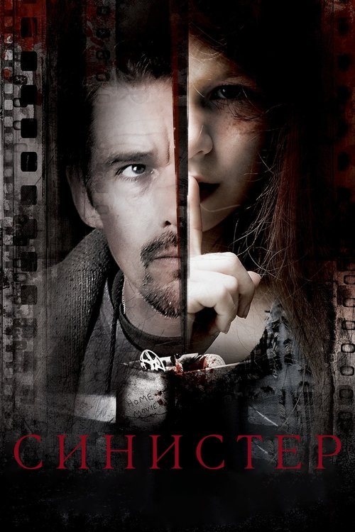 Синистер с участием Скотт Дерриксон