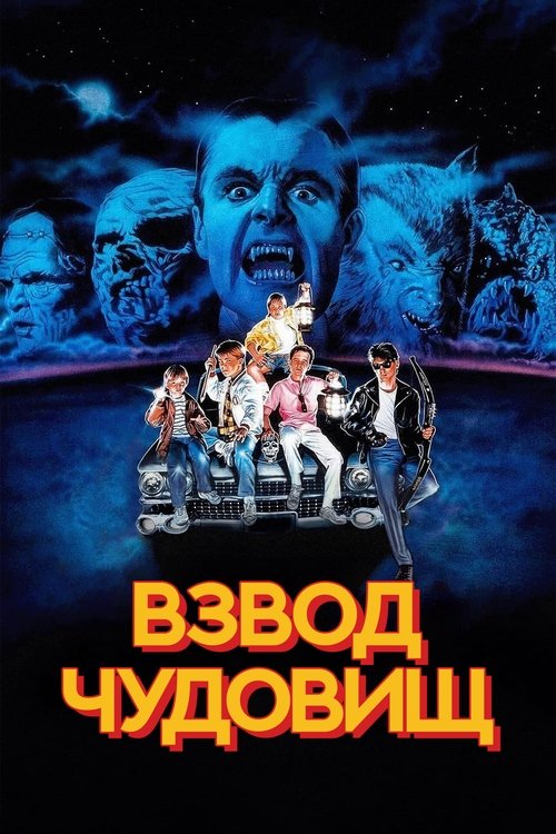 Взвод чудовищ с участием Стефен Махт