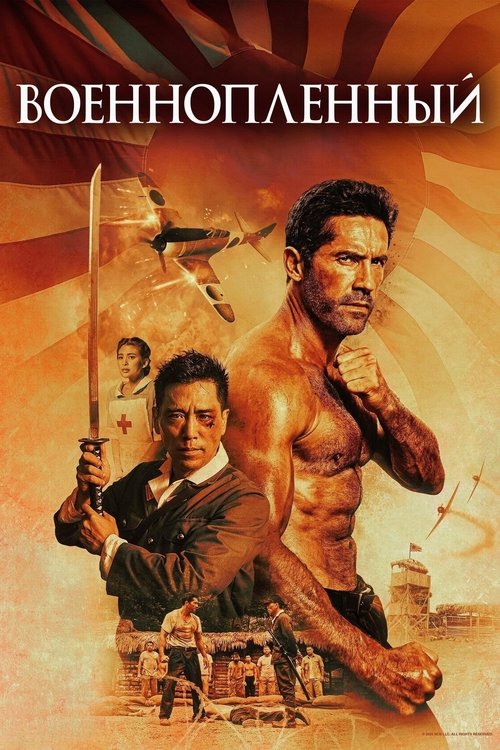 Военнопленный смотреть онлайн