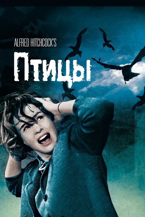 Птицы смотреть онлайн