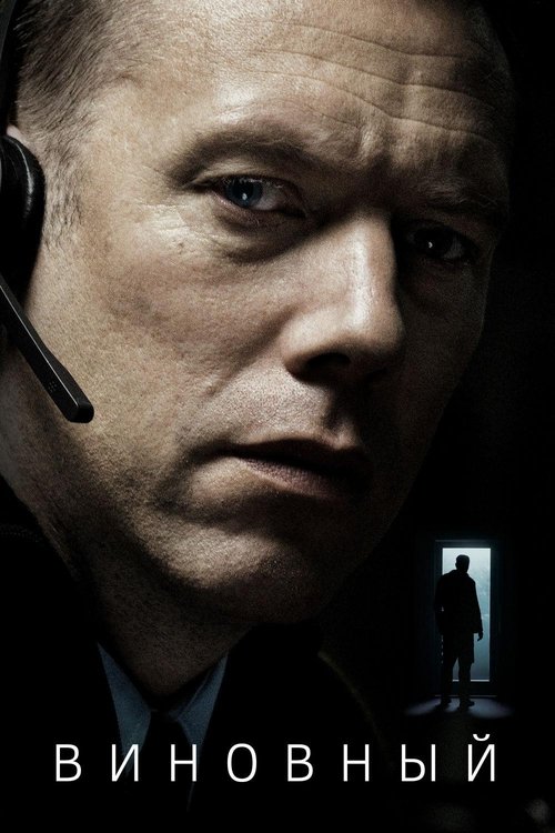 Виновный смотреть онлайн