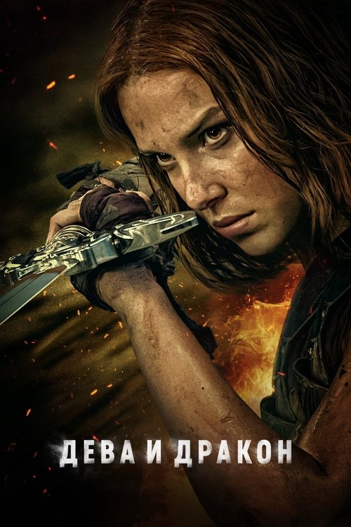 Дева и дракон с участием Робин Райт