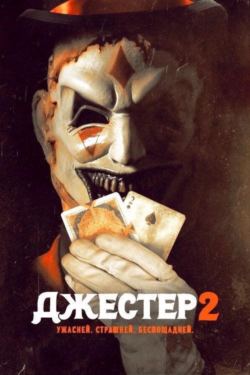 Джестер 2 смотреть онлайн