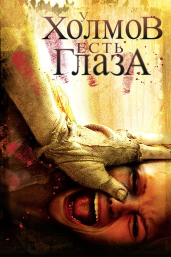 У холмов есть глаза с участием Тед Левайн