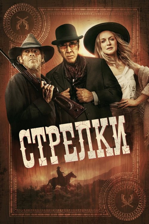 Стрелки смотреть онлайн