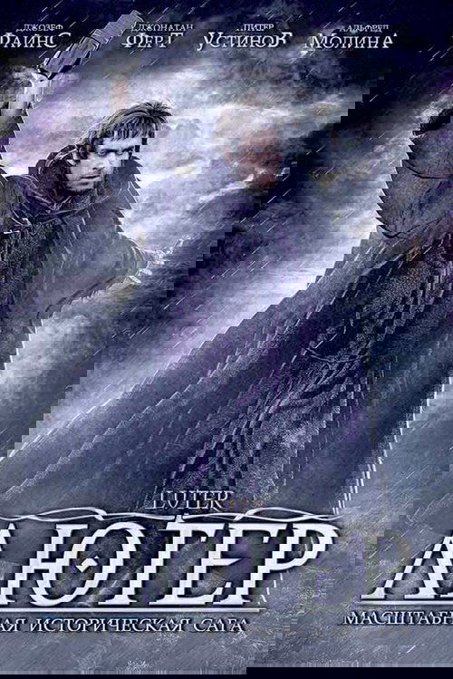 Лютер с участием Джозеф Файннс