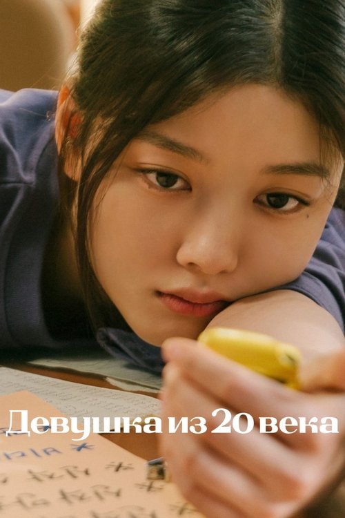 Девушка из 20 века смотреть онлайн