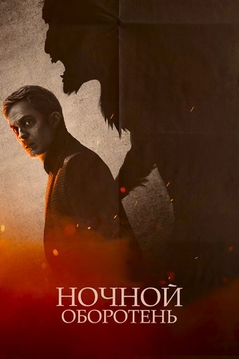 Ночной оборотень с участием Леонардо Нам