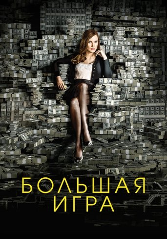Большая игра смотреть онлайн