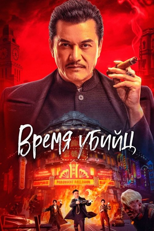 Время убийц смотреть онлайн