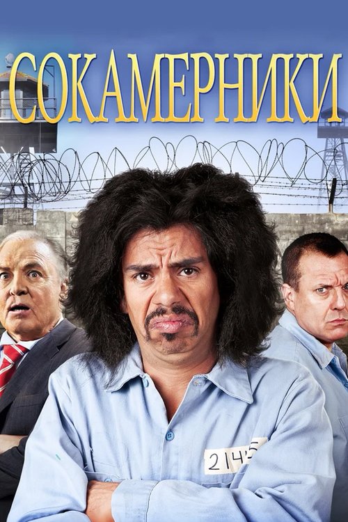 Сокамерники с участием Том Сайзмор