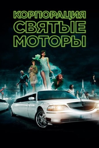 Корпорация «Святые моторы» с участием Дени Лаван