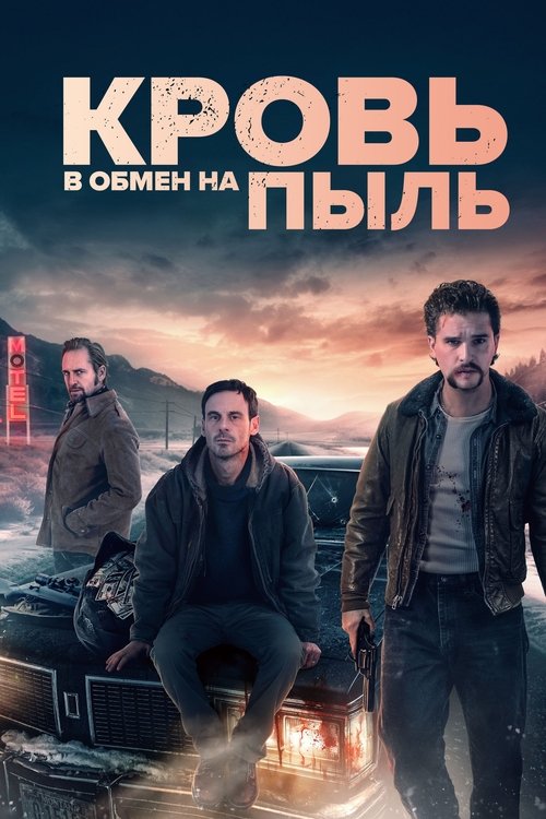 Кровь в обмен на пыль с участием Стивен Дорфф