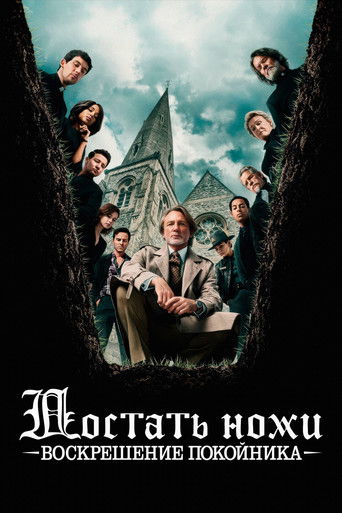 Достать ножи: Воскрешение покойника смотреть онлайн