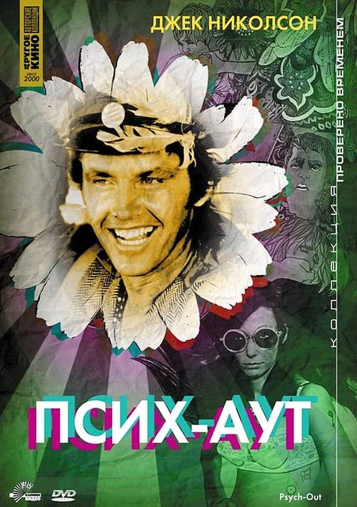 Псих-Аут с участием Джек Николсон