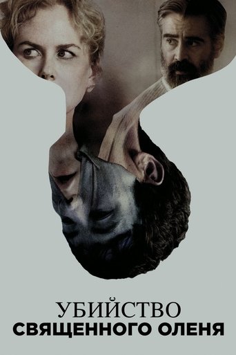 Убийство священного оленя с участием Йоргос Лантимос