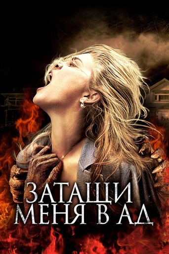 Затащи меня в Ад с участием Сэм Рэйми