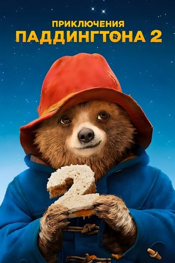 Приключения Паддингтона 2 смотреть онлайн