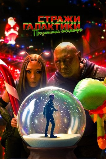 Стражи Галактики: Праздничный Спецвыпуск с участием Дейв Батиста