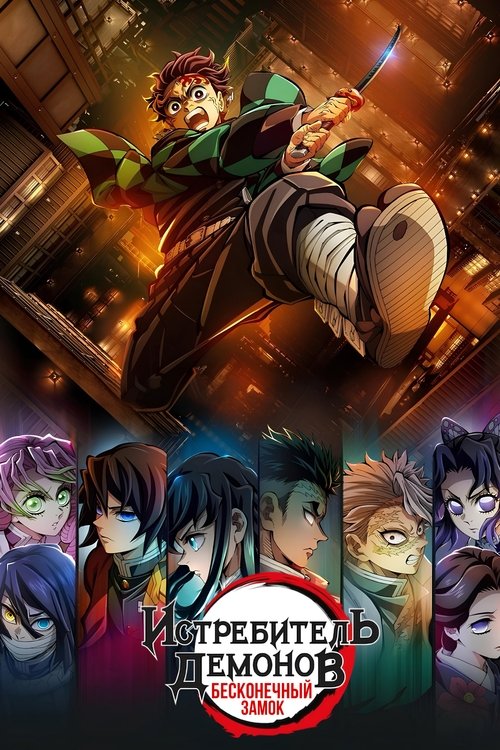 Истребитель демонов: Бесконечный замок смотреть онлайн