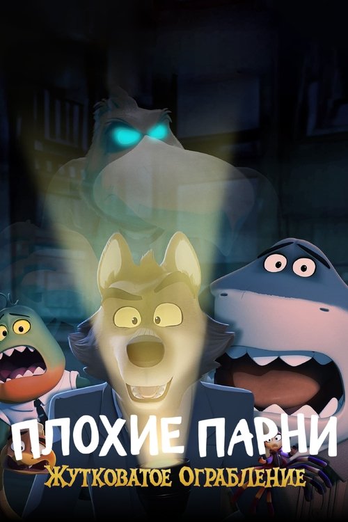 Плохие Парни: Жутковатое Ограбление смотреть онлайн