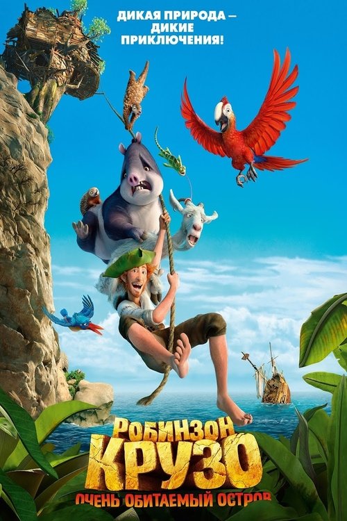 Робинзон Крузо: Очень обитаемый остров смотреть онлайн