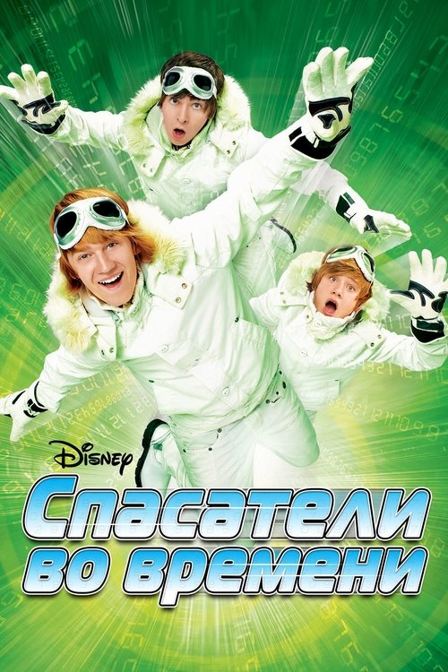 Спасатели во времени смотреть онлайн