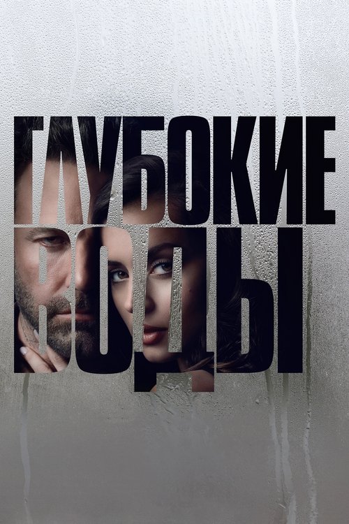 Глубокие воды с участием Трэйси Леттс