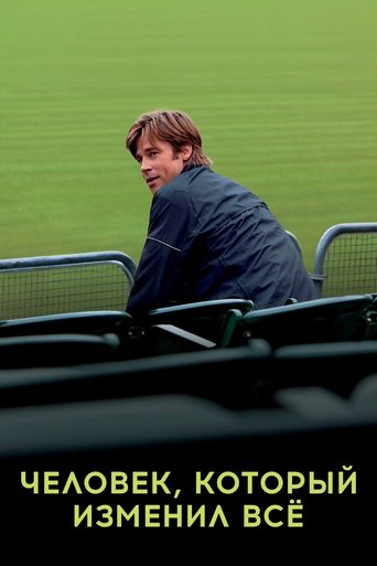 Человек, который изменил всё с участием Филип Сеймур Хоффман