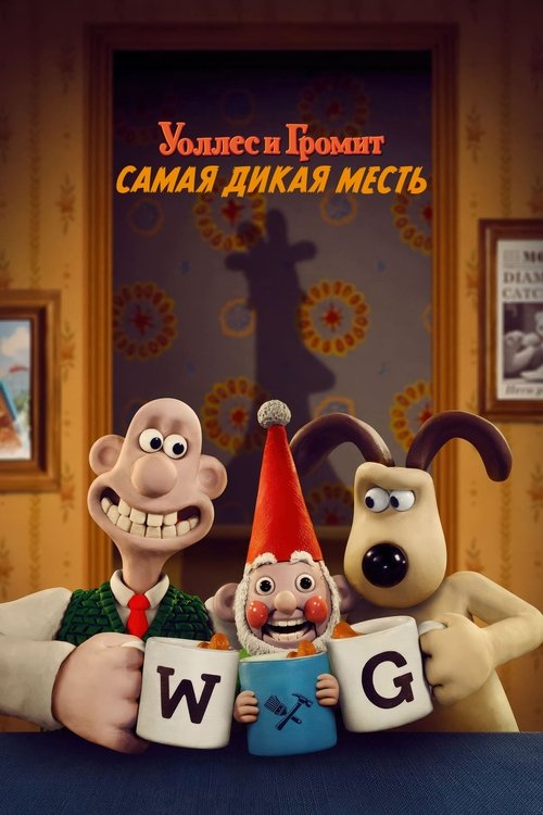 Уоллес и Громит: Самая Дикая Месть смотреть онлайн