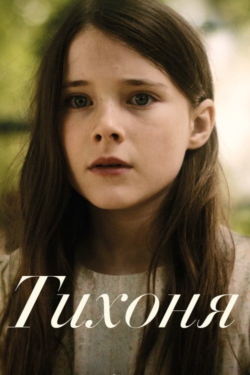 Тихоня смотреть онлайн