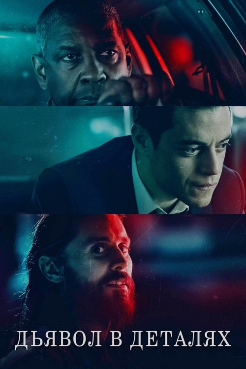 Дьявол в деталях с участием Джаред Лето