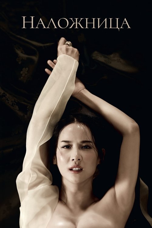 Наложница смотреть онлайн