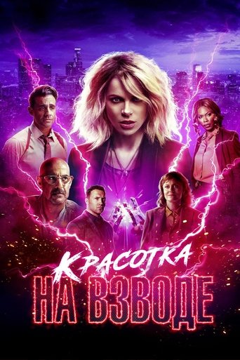 Красотка на взводе с участием Джай Кортни