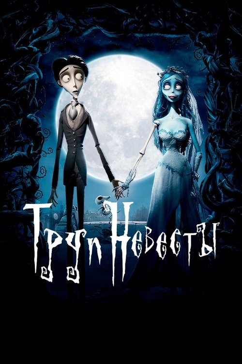 Труп невесты с участием Хелена Бонем Картер